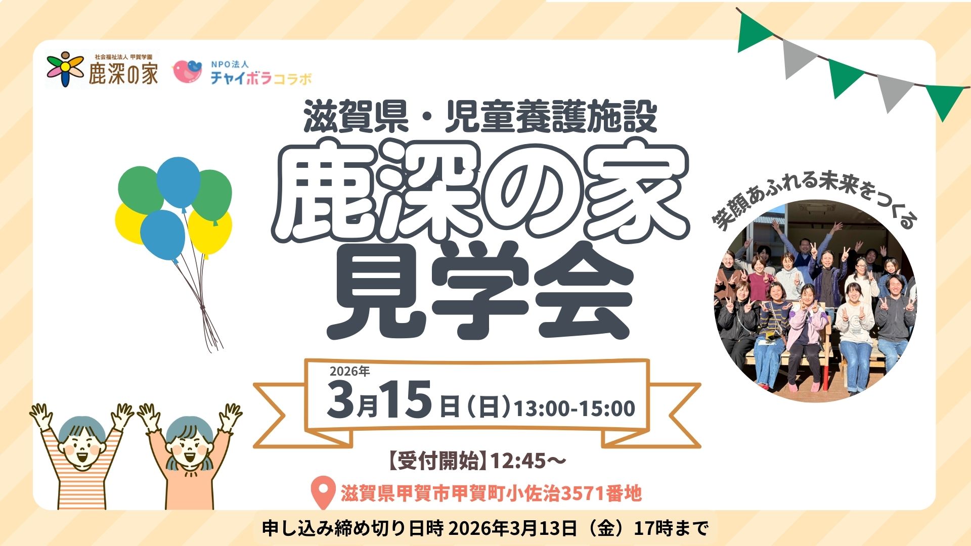滋賀県開催！！児童養護施設「鹿深の家」コラボ見学会！！